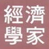 經(jīng)濟學家
