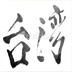 臺灣