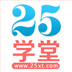 25學堂
