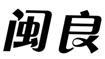 河南閩良餐飲管理