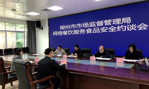 強化外賣食品安全監(jiān)管 廣西柳州市市場監(jiān)管局約談網(wǎng)絡(luò)餐飲服務(wù)平臺