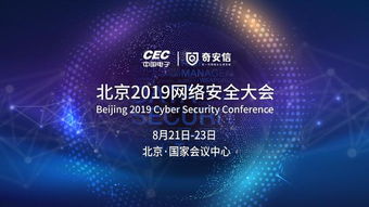 中國電子攜手奇安信 共筑北京2019網(wǎng)絡(luò)安全大會(huì)新篇章