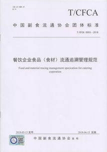 食品企業(yè)新篇章 中國副食流通協(xié)會(huì)四項(xiàng)標(biāo)準(zhǔn)重磅出臺(tái)